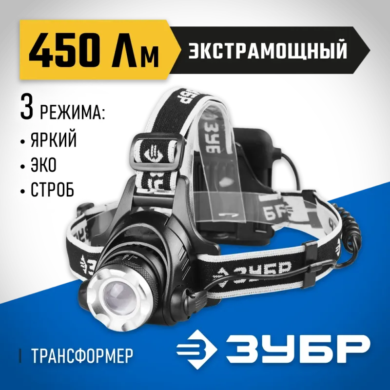 ЗУБР РХ-650, 4 AA, 450 Лм, 3 режима, налобный светодиодный фонарь, Профессионал (56430)