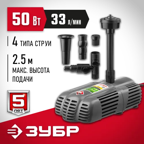 ЗУБР 50 Вт, фонтанный насос для грязной воды (ЗНФГ-33-2.5)