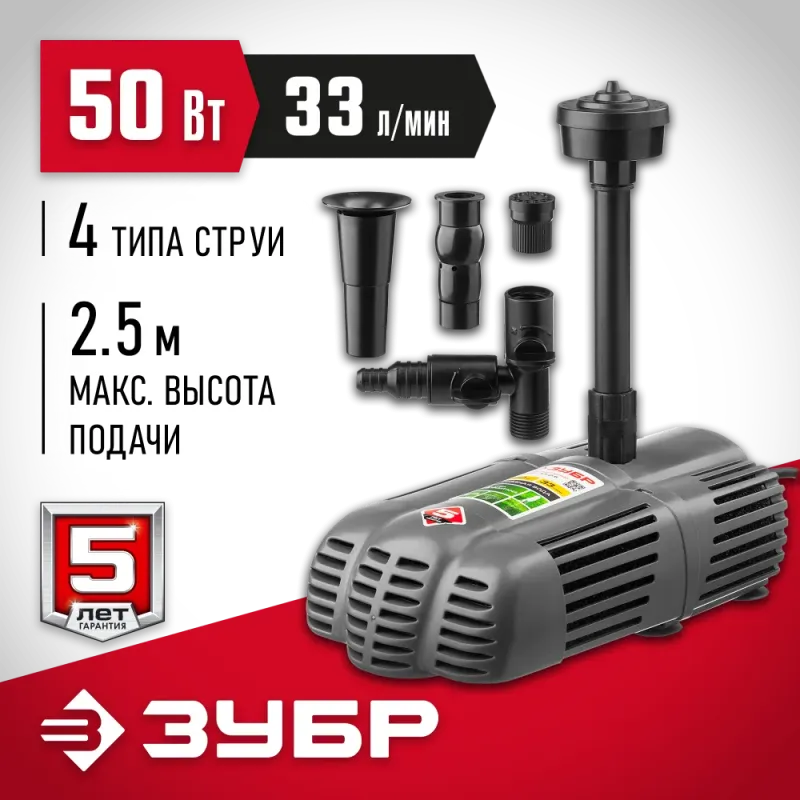 ЗУБР 50 Вт, фонтанный насос для грязной воды (ЗНФГ-33-2.5)