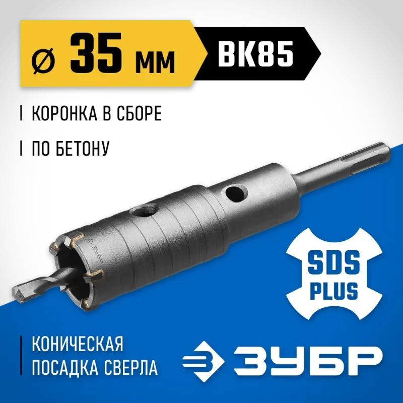 ЗУБР 35 мм, SDS - Plus, 5Т, коронка по бетону с державкой, Профессионал (2918-35)