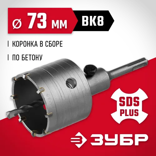 ЗУБР 73 мм, SDS - Plus, 9Т, коронка по бетону с оснасткой (29211-73)
