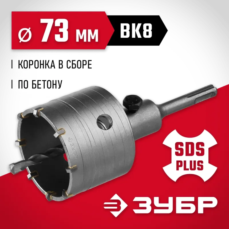 ЗУБР 73 мм, SDS - Plus, 9Т, коронка по бетону с оснасткой (29211-73)