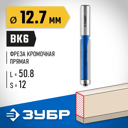 ЗУБР 12.7 x 50.8м. хвостовик 12 мм, фреза кромочная с нижним подшипником, Профессионал (28727-12.7-50.8)