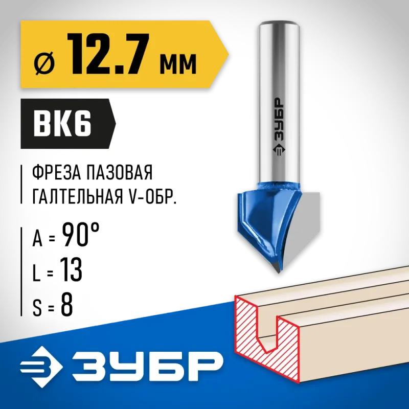 ЗУБР 12.7 x 13 мм, угол 90° мм, фреза пазовая галтельная V-образная, Профессионал (28752-12.7)