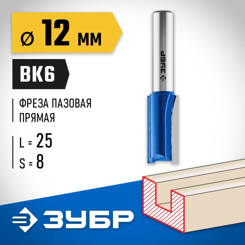 ЗУБР 12 x 25 мм, хвостовик 8 мм, фреза пазовая прямая, Профессионал (28753-12-25)
