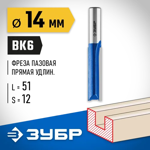 ЗУБР 14 x 51 мм, хвостовик 12 мм, фреза пазовая прямая. удлиненная, Профессионал (28754-14-51)