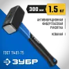 ЗУБР 1.5 кг, кувалда, Профессионал (2010-15)