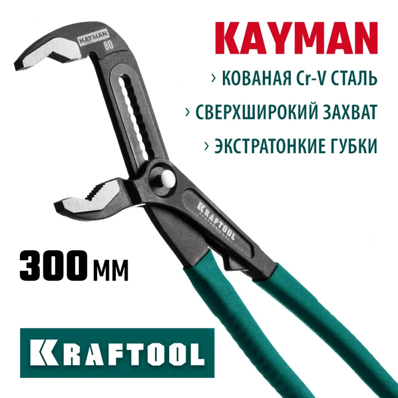 KRAFTOOL KAYMAN, 300 мм, переставные клещи (22353-30)
