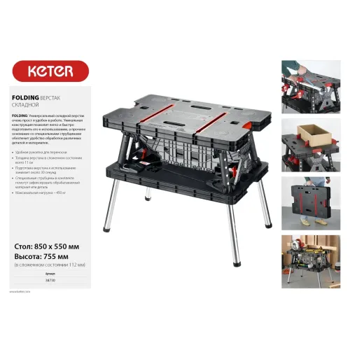 KETER FOLDING 850х550х755 мм, складной столярный верстак (38730)