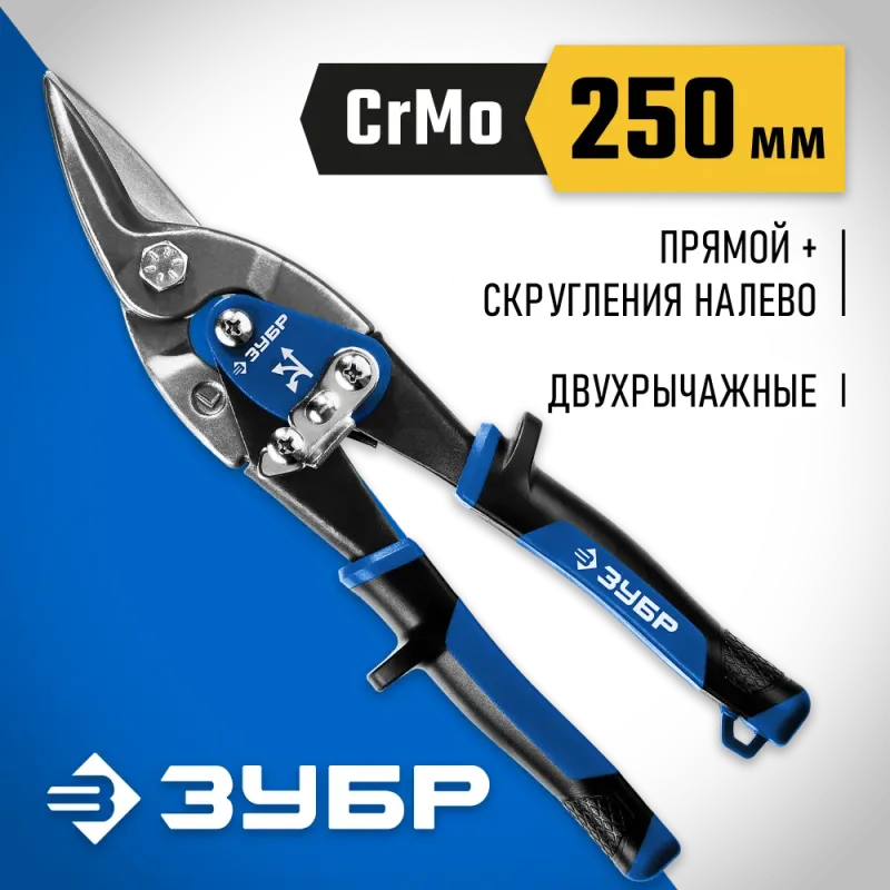 ЗУБР 250 мм, левые ножницы по металлу, Профессионал (23130-L)