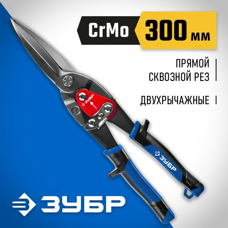 ЗУБР 290 мм, прямые удлинённые ножницы по металлу, Профессионал (23130-SL)
