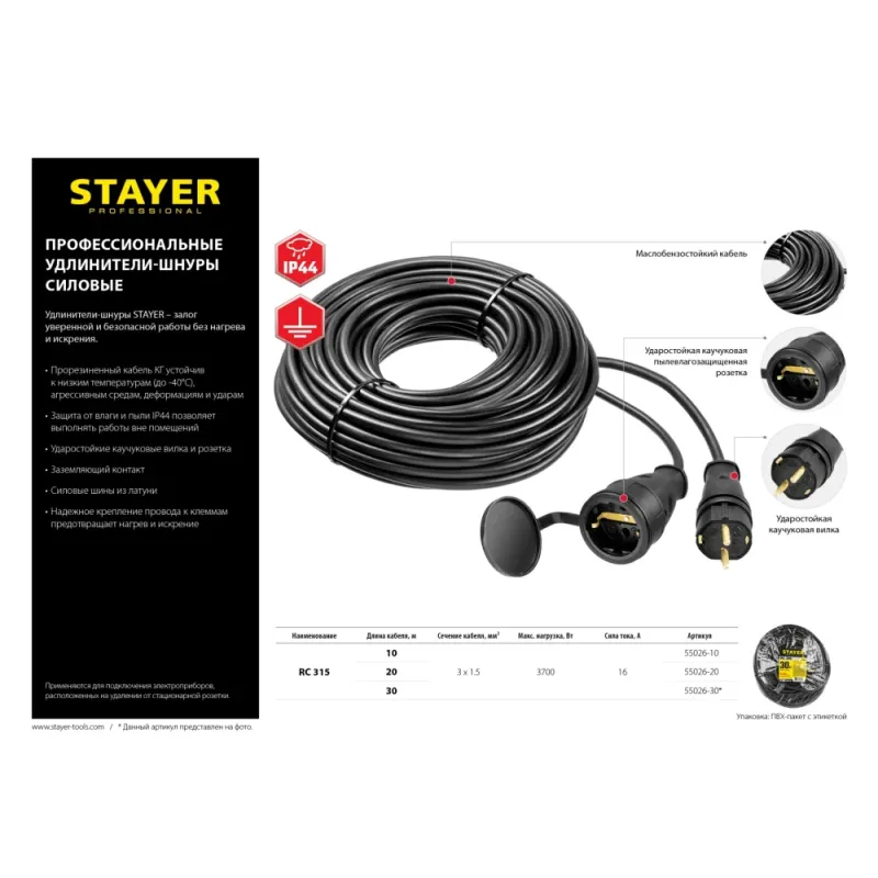 STAYER RC-315, КГ, 3 x 1.5 мм2, 10 м, 3700 Вт, IP44, силовой удлинитель-шнур (55026-10)