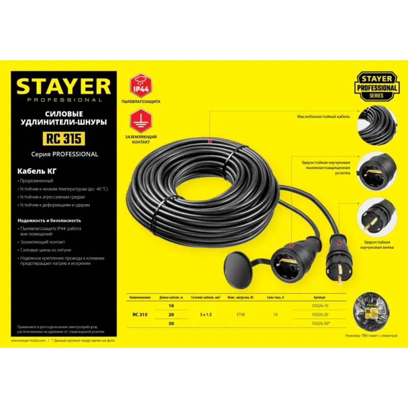 STAYER RC-315, КГ, 3 x 1.5 мм2, 10 м, 3700 Вт, IP44, силовой удлинитель-шнур (55026-10)