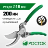 РОСТОК PC-15, 200 мм, углеродистая сталь, цельнокованый, покрытие ПВХ, плоскостной секатор (423005)