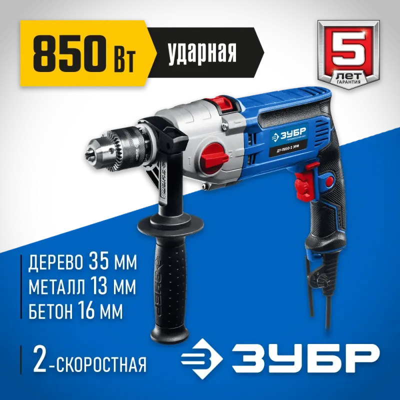ЗУБР 850 Вт, 13 мм, 2 скорости, ударная дрель, мет. корпус, Профессионал (ДУ-П850 ЭРМ)
