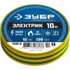 ЗУБР ЭЛЕКТРИК-10, 15 мм х 10 м, 6 000 В, желто-зеленая, не поддерживает горение, изолента ПВХ, Профессионал (1233-6)