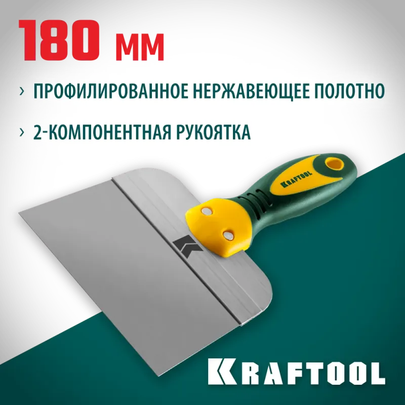 KRAFTOOL 180 мм, высокое полотно, алюминиевая направляющая, двухкомпонентная ручка, нержавеющий фасадный шпатель (10036-180)