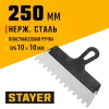 STAYER 250 мм, зуб 10 х 10 мм, пластиковая ручка, зубчатый, нержавеющий фасадный шпатель (1009-25-10)