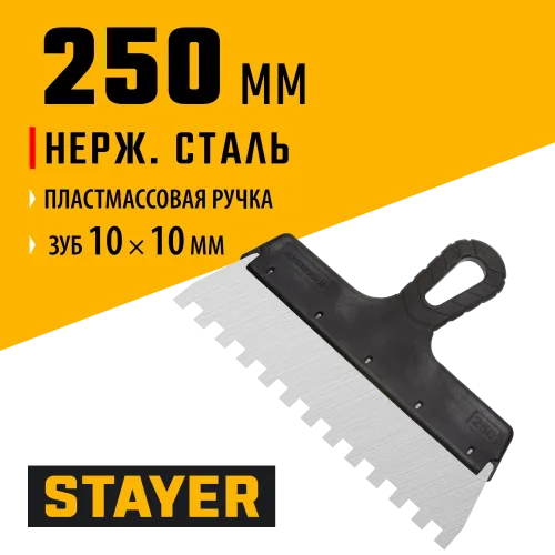 STAYER 250 мм, зуб 10 х 10 мм, пластиковая ручка, зубчатый, нержавеющий фасадный шпатель (1009-25-10)