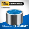 ЗУБР 50 мм, 10 м, 60 гр/м2, самоклеящаяся алюминиевая лента, Профессионал (12262-50-10)
