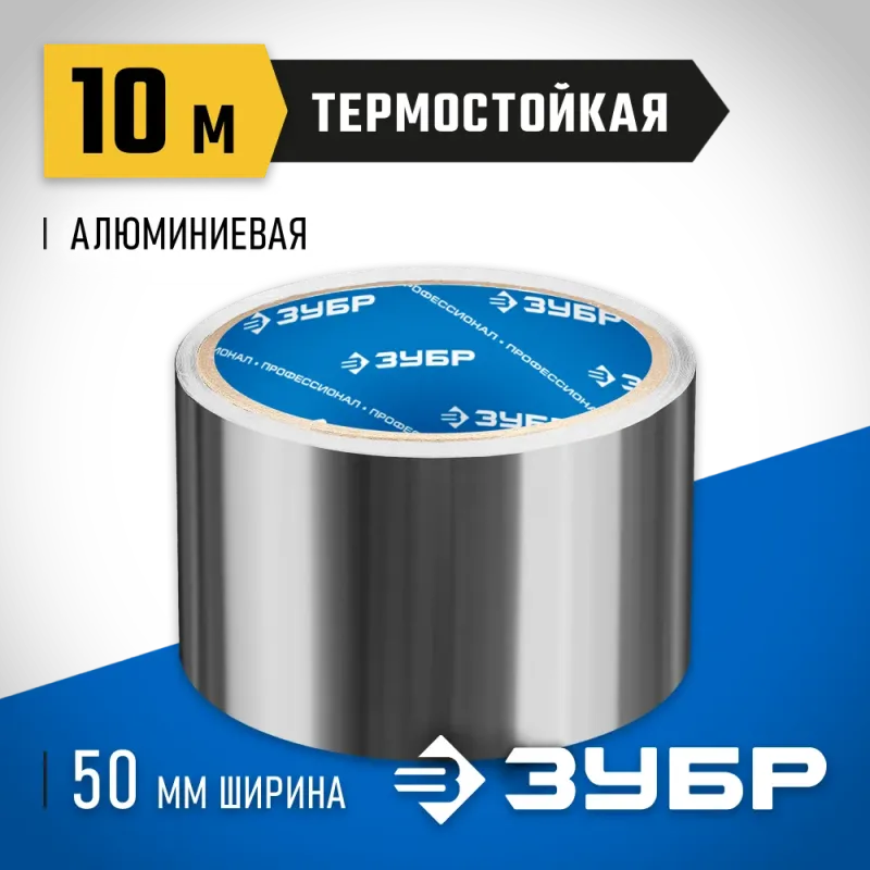 ЗУБР 50 мм, 10 м, 60 гр/м2, самоклеящаяся алюминиевая лента, Профессионал (12262-50-10)
