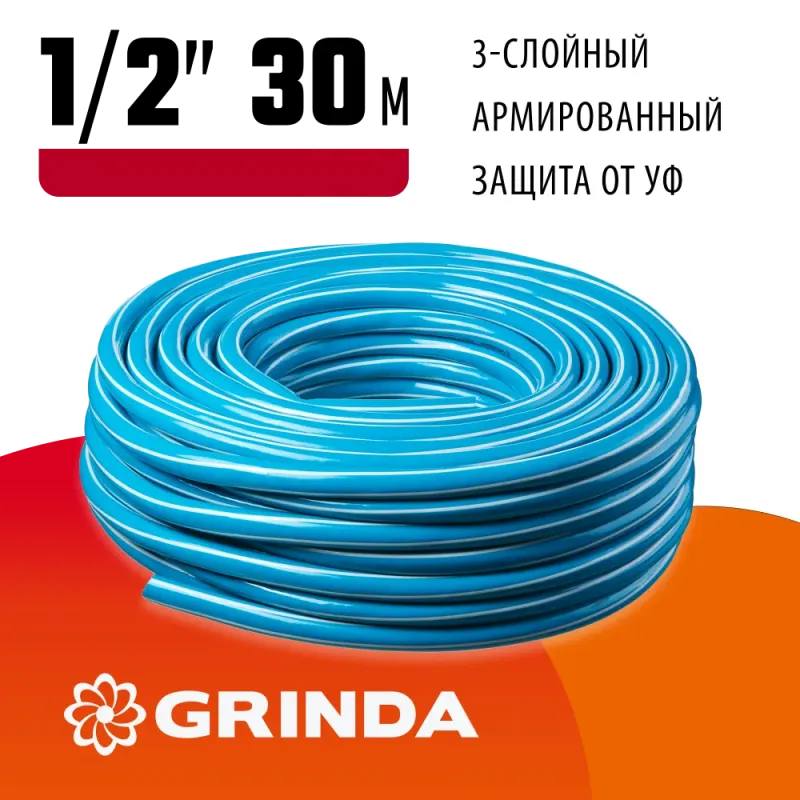 GRINDA Classic, 1/2″, 30 м, 25 атм, трёхслойный, армированный, сетчатое армирование полиамидной нитью, поливочный шланг (8-429001-1/2-30)