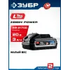 ЗУБР High Power, 20 В, 3.0 А·ч, аккумулятор LMS, ПРОФЕССИОНАЛ (BP-H-20-3)