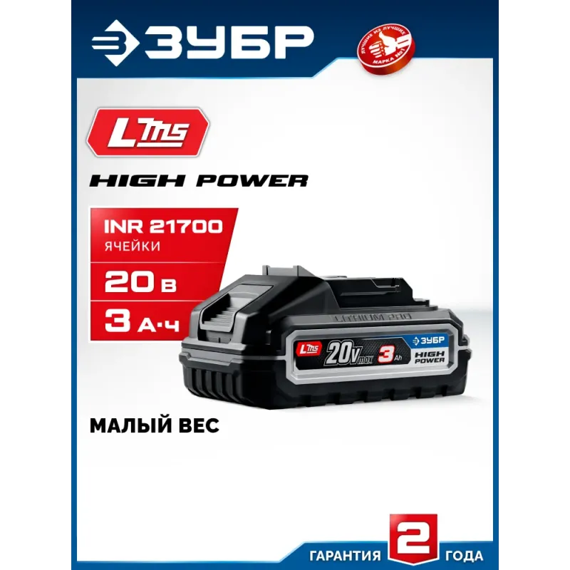 ЗУБР High Power, 20 В, 3.0 А·ч, аккумулятор LMS, ПРОФЕССИОНАЛ (BP-H-20-3)