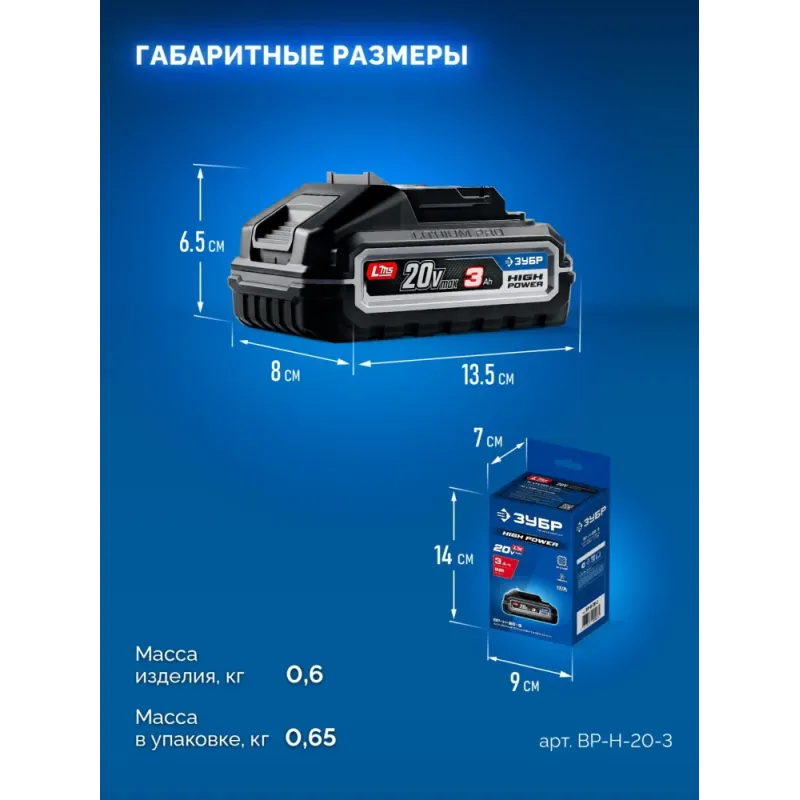 ЗУБР High Power, 20 В, 3.0 А·ч, аккумулятор LMS, ПРОФЕССИОНАЛ (BP-H-20-3)