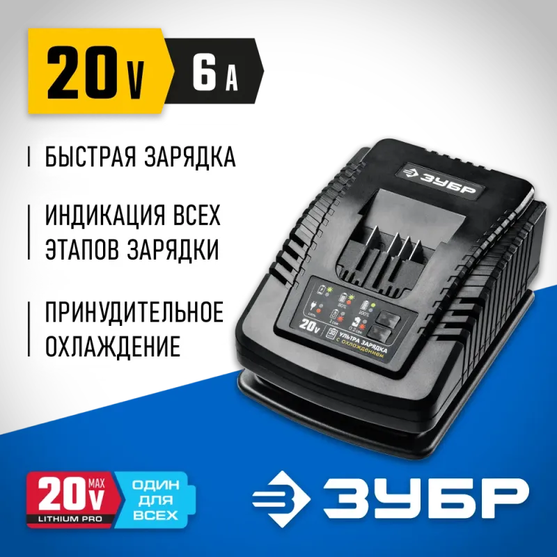 ЗУБР T7, 20 В, 6 А, зарядное устройство для Li-Ion АКБ, Профессионал (RT7-20-6)