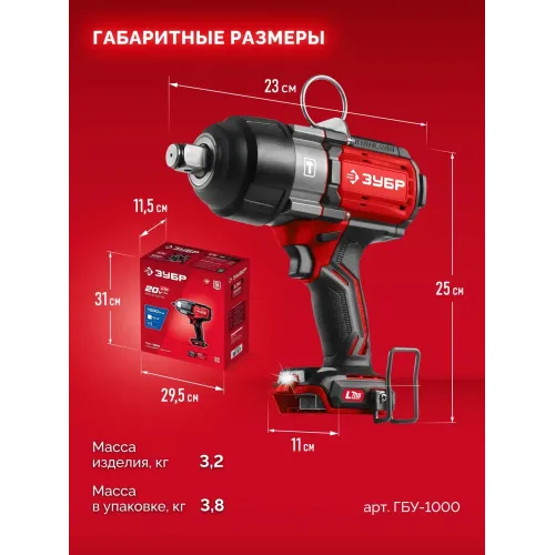 ЗУБР 20 В, 1000 Н·м, без АКБ (LMS), бесщеточный ударный гайковерт (ГБУ-1000)