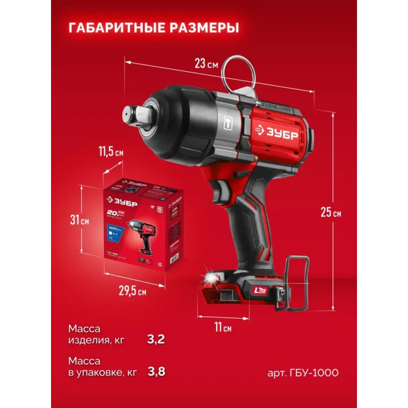 ЗУБР 20 В, 1000 Н·м, без АКБ (LMS), бесщеточный ударный гайковерт (ГБУ-1000)