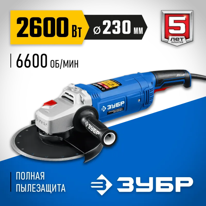 ЗУБР 2600 Вт, d230 мм, УШМ, Профессионал (УШМ-П230-2600 П)