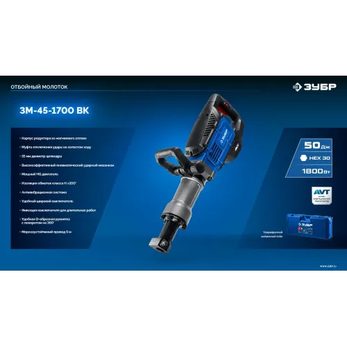 ЗУБР Бетонолом, 50 Дж, 1800 Вт, АВТ, отбойный молоток HEX-30, Профессионал (ЗМ-45-1700 ВК)