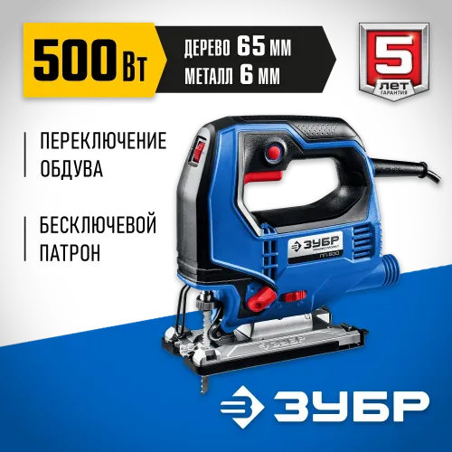 ЗУБР 500 Вт, 65 мм, электрический лобзик, Профессионал (ЛП-500)
