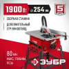 ЗУБР d 254 мм, 1900 Вт, распиловочный станок (СРЦ-254с)