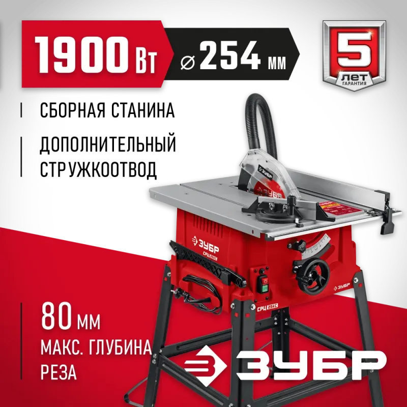 ЗУБР d 254 мм, 1900 Вт, распиловочный станок (СРЦ-254с)