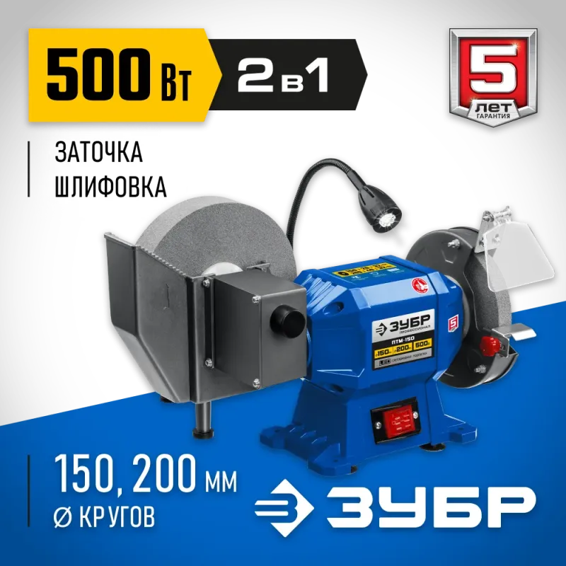 ЗУБР d 150 мм / d 200 мм, 500 Вт, заточной станок для мокрого и суxого шлифования, Профессионал (ПТМ-150)