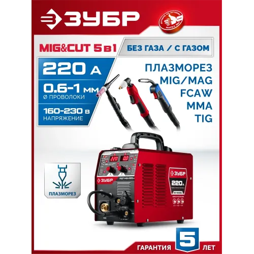 ЗУБР MIG & CUT 5-в-1, MIG / MAG, PLASMA CUT, FCAW, MMA, TIG, 220 А, полуавтомат сварочный, с газом / без газа, горелка ПСГ-220 (ПСГ-М9-220-Р)
