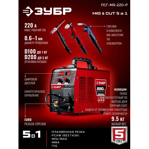 ЗУБР MIG & CUT 5-в-1, MIG / MAG, PLASMA CUT, FCAW, MMA, TIG, 220 А, полуавтомат сварочный, с газом / без газа, горелка ПСГ-220 (ПСГ-М9-220-Р)