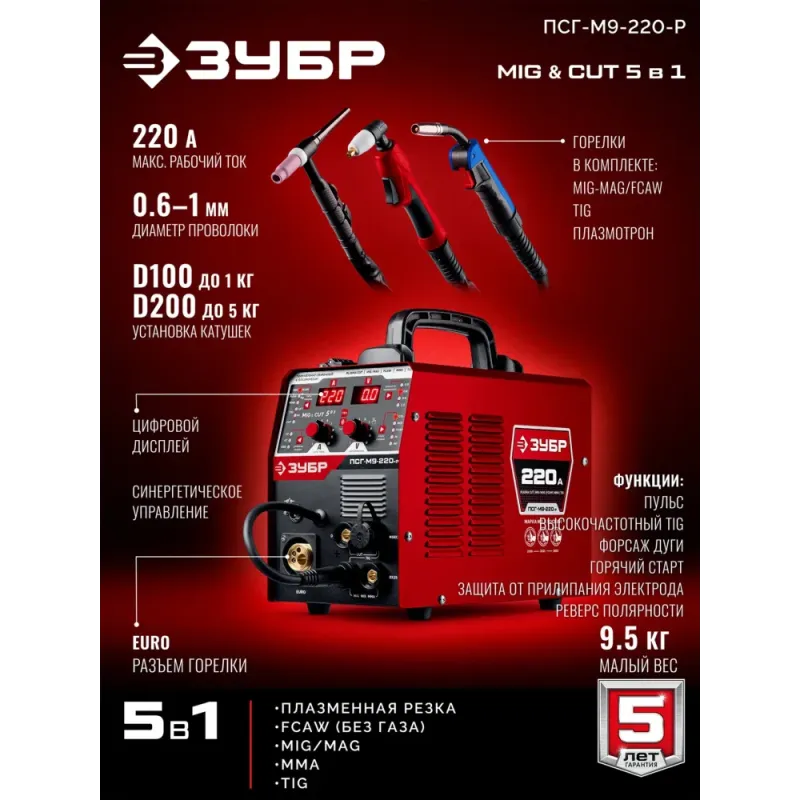 ЗУБР MIG & CUT 5-в-1, MIG / MAG, PLASMA CUT, FCAW, MMA, TIG, 220 А, полуавтомат сварочный, с газом / без газа, горелка ПСГ-220 (ПСГ-М9-220-Р)