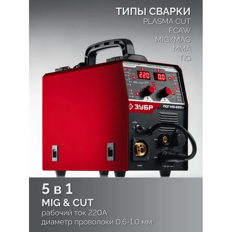 ЗУБР MIG & CUT 5-в-1, MIG / MAG, PLASMA CUT, FCAW, MMA, TIG, 220 А, полуавтомат сварочный, с газом / без газа, горелка ПСГ-220 (ПСГ-М9-220-Р)