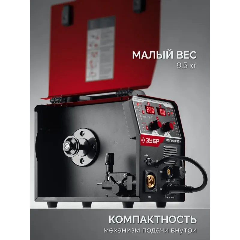 ЗУБР MIG & CUT 5-в-1, MIG / MAG, PLASMA CUT, FCAW, MMA, TIG, 220 А, полуавтомат сварочный, с газом / без газа, горелка ПСГ-220 (ПСГ-М9-220-Р)