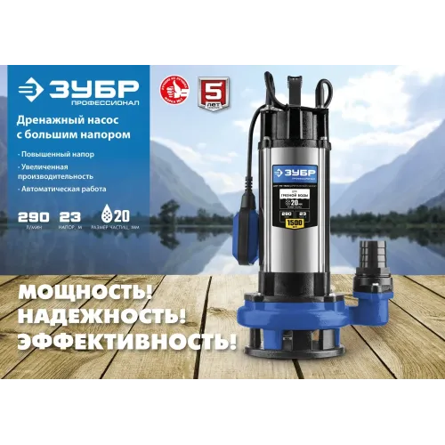 ЗУБР 1500 Вт, дренажный насос с большим напором для грязной воды, Профессионал (НПГ-Т5-1500)