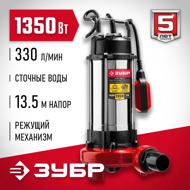 ЗУБР 1350 Вт, фекальный насос с режущим механизмом (НПФ-1350-Р)