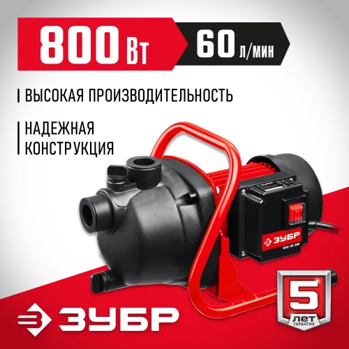 ЗУБР 800 Вт, поверхностный (садовый) центробежный насос (НПЦ-М1-800)