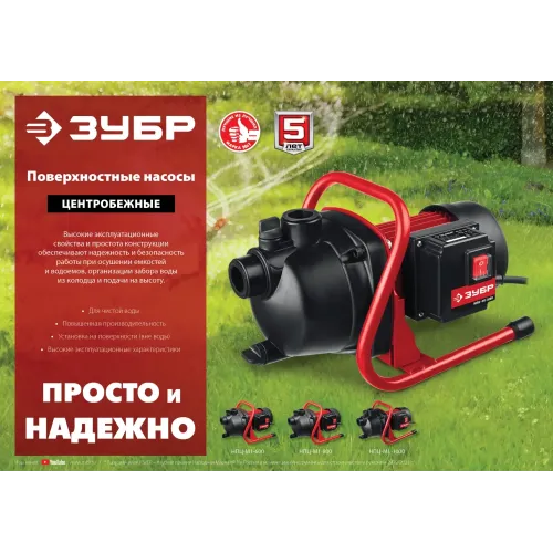 ЗУБР 800 Вт, поверхностный (садовый) центробежный насос (НПЦ-М1-800)