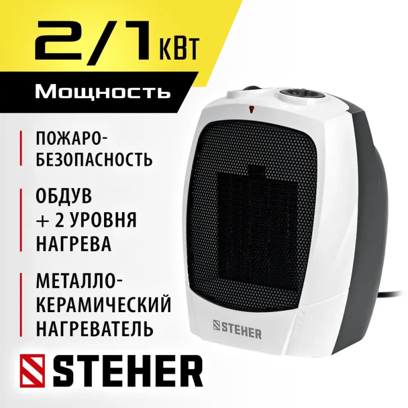 STEHER 2 кВт, тепловентилятор, металло-керамический нагревательный элемент (SVK-2000)