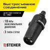 STEHER для пистолета G-180, насадка регулируемая, 3 режима (75405-180)