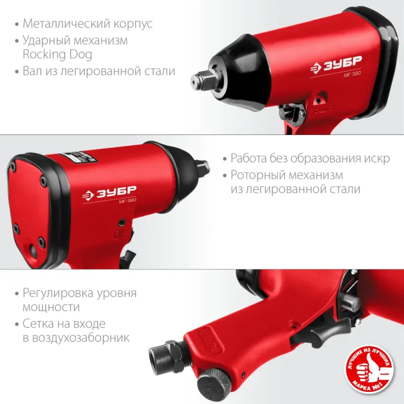 ЗУБР МГ-320, 1/2″, 320 Н·м, ударный пневматический гайковерт (64285)